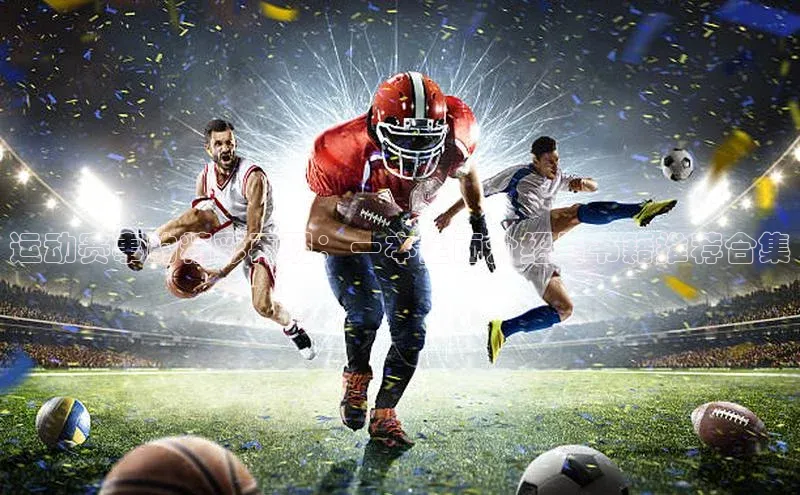 运动赛事的精彩再现：一本全面介绍与书籍推荐合集