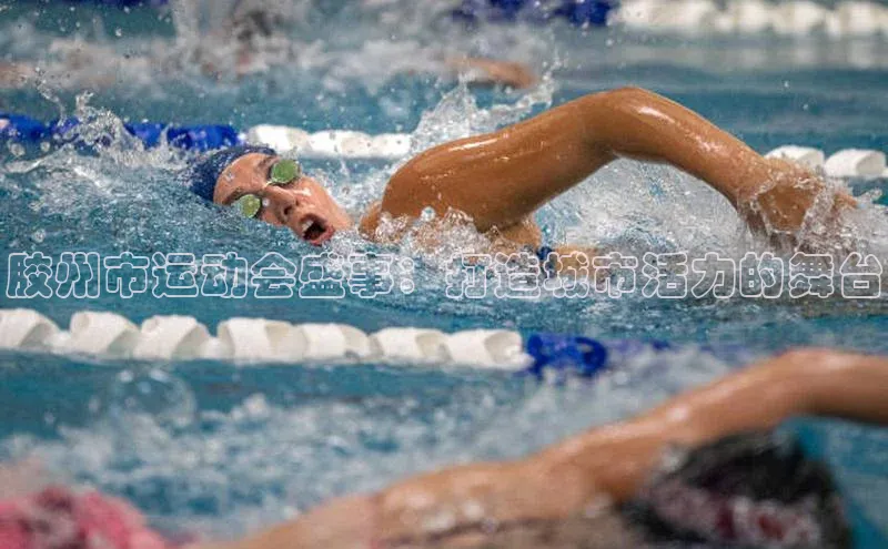 胶州市运动会盛事：打造城市活力的舞台