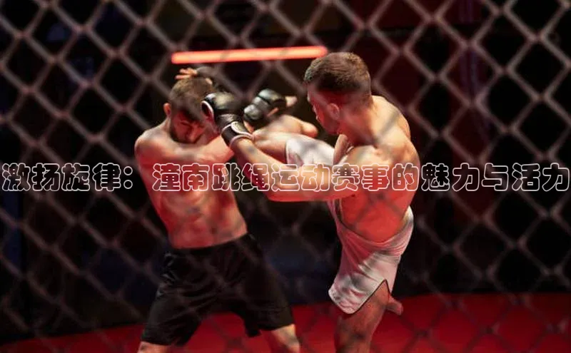 激扬旋律：潼南跳绳运动赛事的魅力与活力