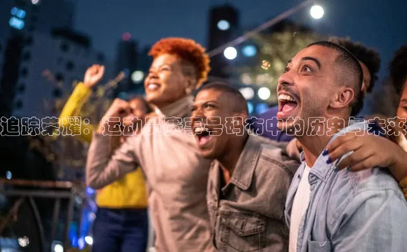 追踪荣耀：运动员赛事号码布中的历史与未来