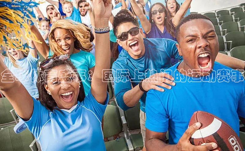全球体育盛事：国际上热门的运动赛事