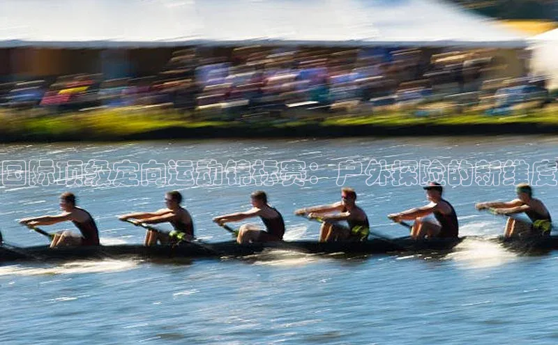 国际顶级定向运动锦标赛：户外探险的新维度