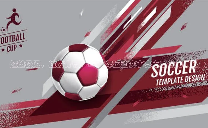 超越极限，绽放青春：2024年运动赛事亮点回顾与展望