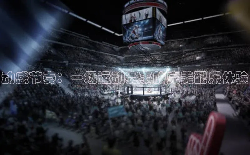 动感节奏：一场运动赛事的完美配乐体验