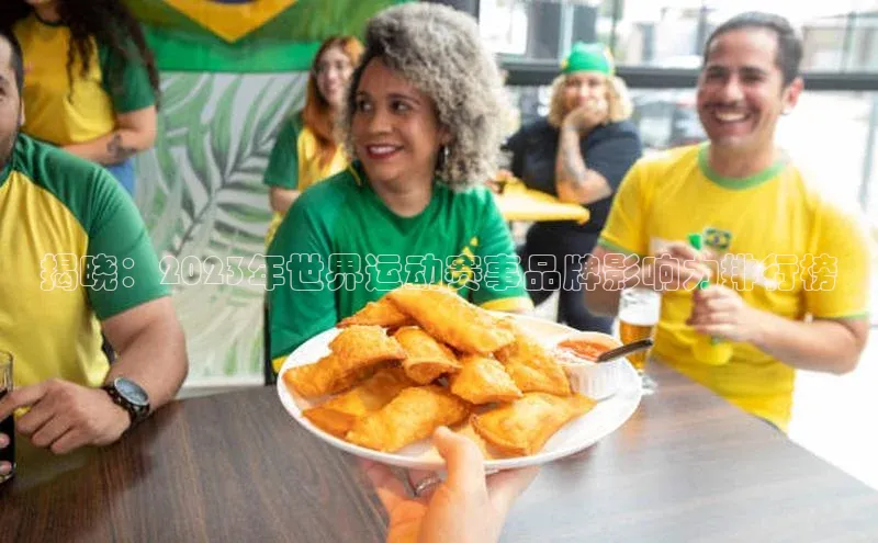 揭晓：2023年世界运动赛事品牌影响力排行榜