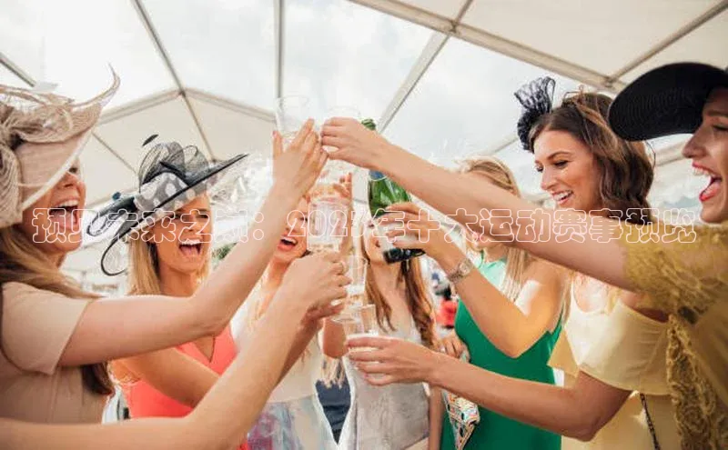 预见未来之巅：2023年十大运动赛事预览