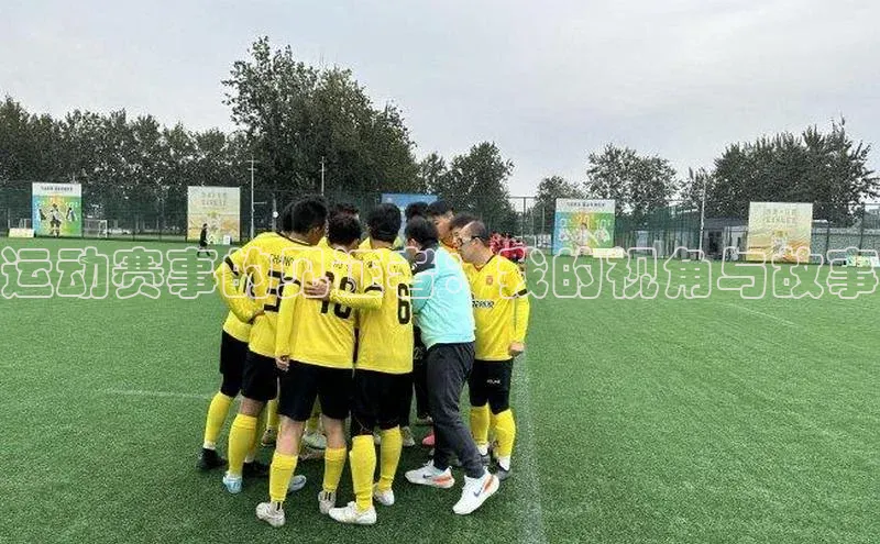 运动赛事的见证者：我的视角与故事