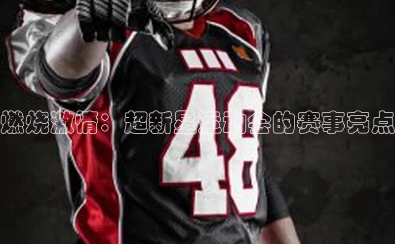 燃烧激情：超新星运动会的赛事亮点