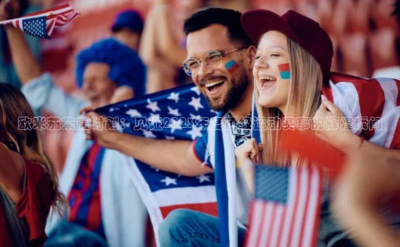 欧米茄荣耀时刻：见证2023年度顶级运动赛事的辉煌瞬间