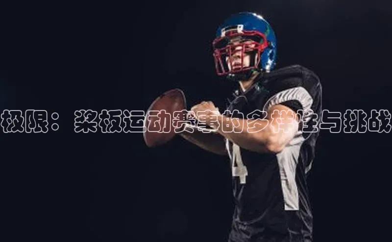 极限：桨板运动赛事的多样性与挑战