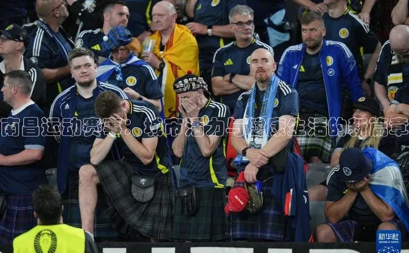 南昌运动赛事：城市活力与健康生活的新篇章