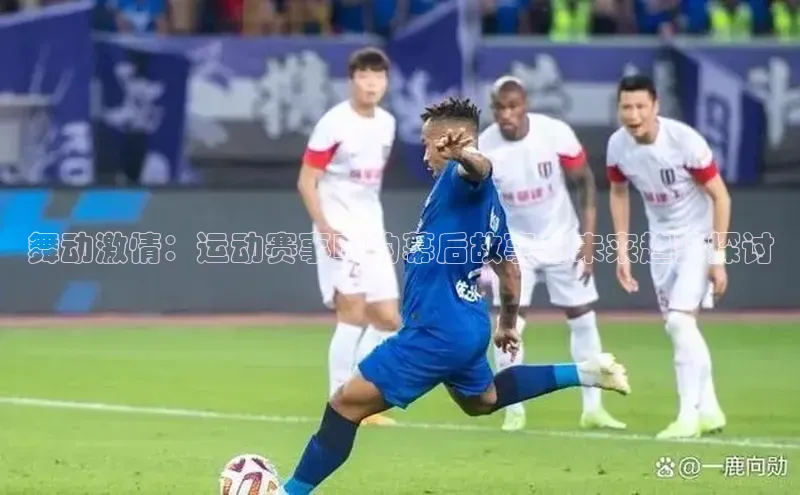 舞动激情：运动赛事DJ的幕后故事与未来趋势探讨