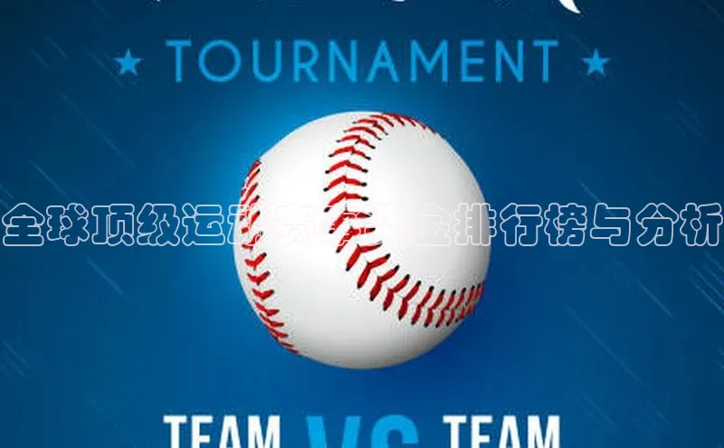 全球顶级运动赛事奖金排行榜与分析