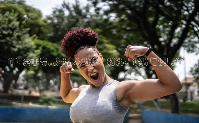 NBA赛事专用运动木地板：材料、设计与使用体验