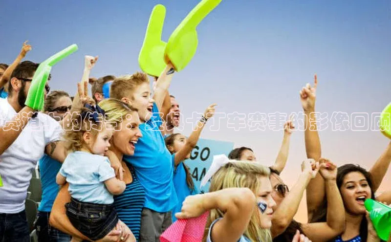 赛道上的传奇：经典卡丁车赛事的影像回顾