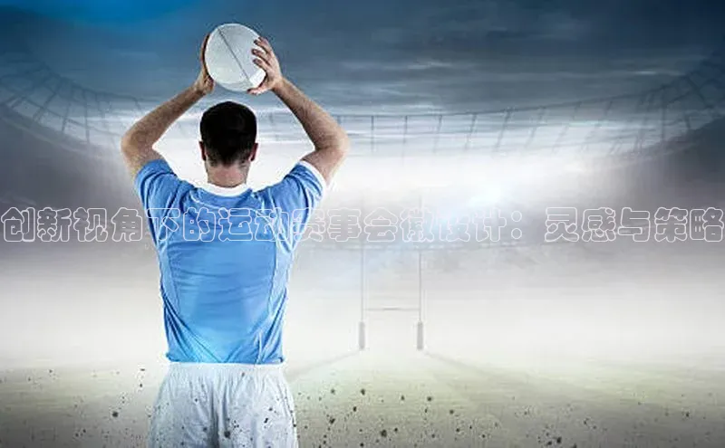 创新视角下的运动赛事会徽设计：灵感与策略