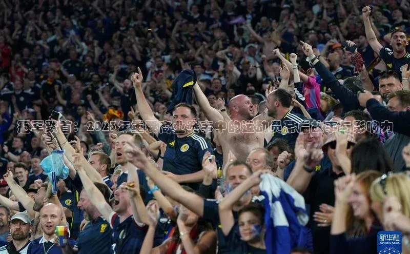 冠军聚首：2023年重要商业赛事中的运动员幕后故事与影响力