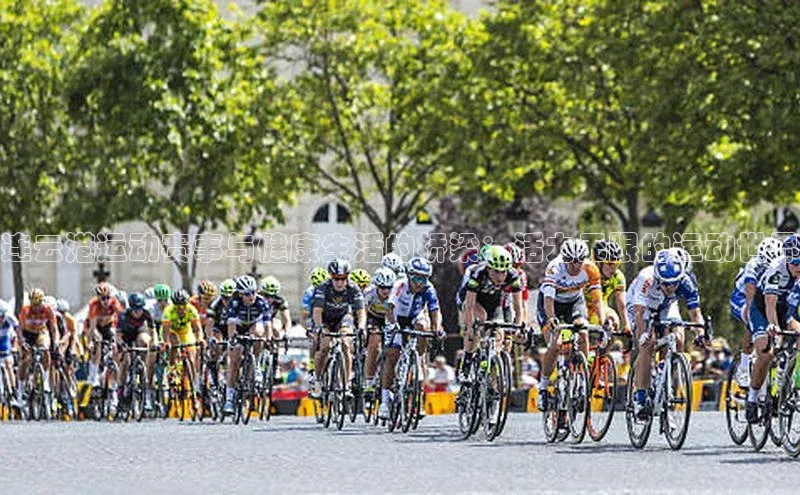 连云港运动赛事与健康生活的桥梁：活力无限的运动世界