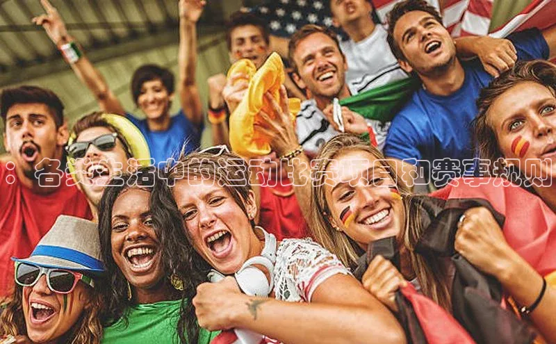 ：各类生活中的运动比赛项目和赛事规则