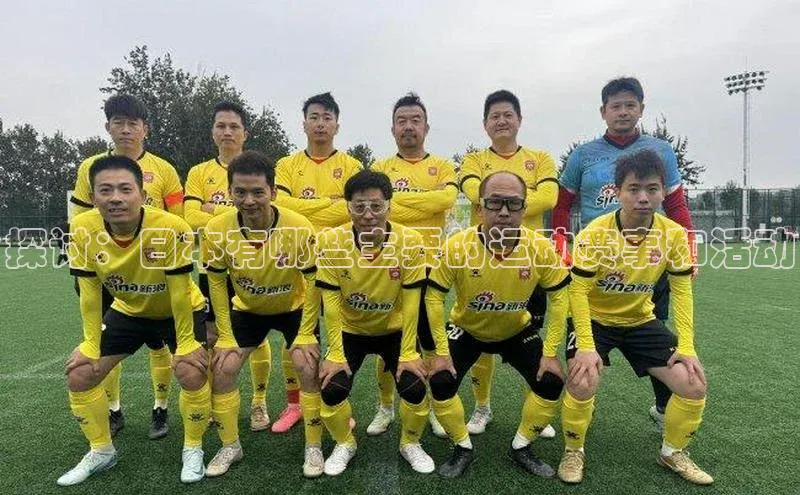 探讨：日本有哪些主要的运动赛事和活动