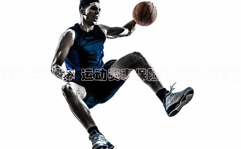 赛马与极限：运动赛事保险的保障与策略