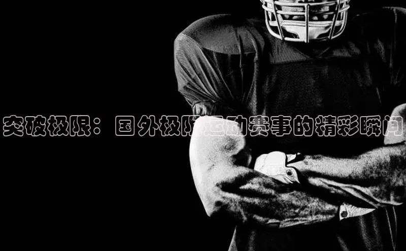 突破极限：国外极限运动赛事的精彩瞬间