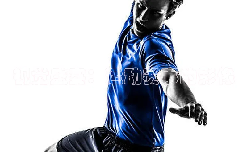 视觉盛宴：运动赛事的影像