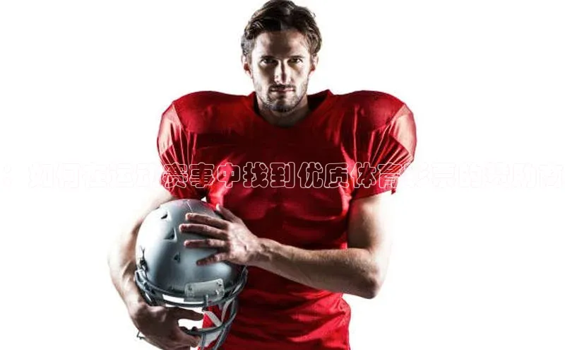 ：如何在运动赛事中找到优质体育彩票的赞助商