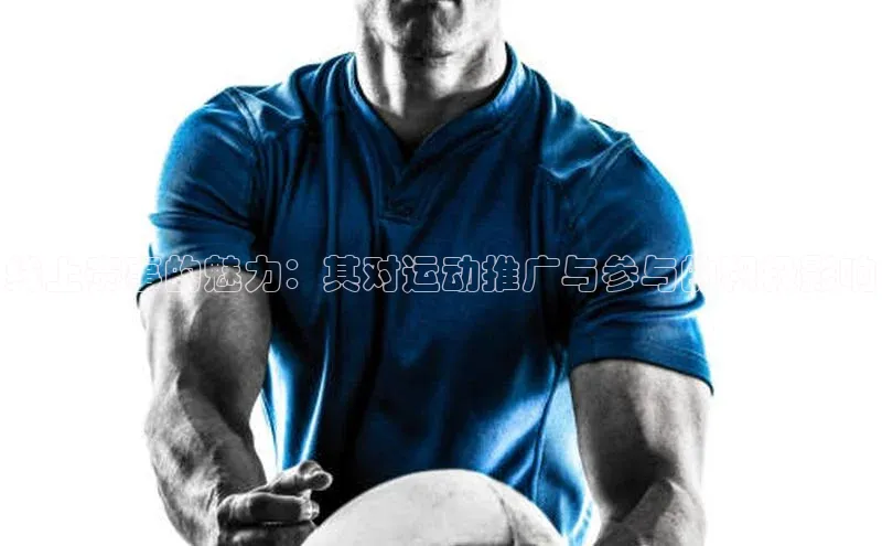 线上赛事的魅力：其对运动推广与参与的积极影响