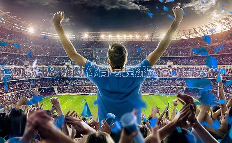 运动赛事：推动体育与经济融合的新兴产业