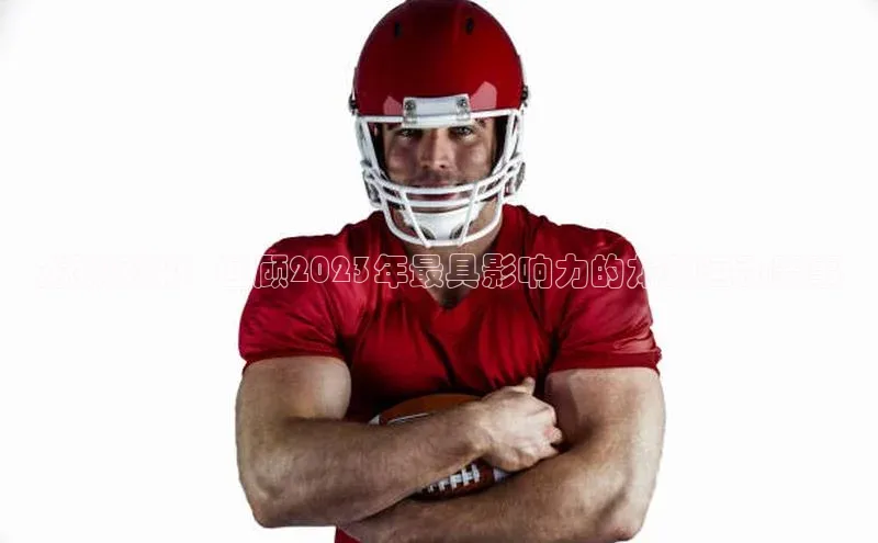 龙狮风采：回顾2023年最具影响力的龙狮运动赛事