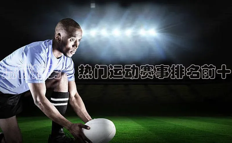 流行趋势：热门运动赛事排名前十