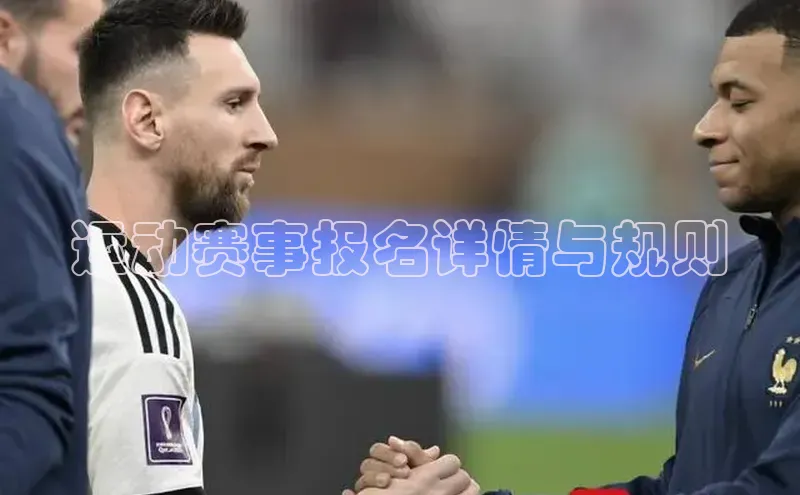 运动赛事报名详情与规则