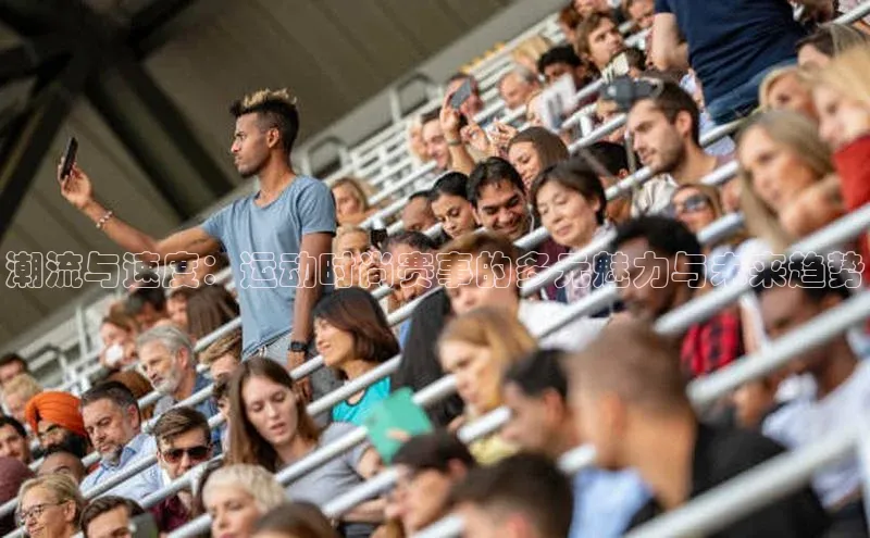 潮流与速度：运动时尚赛事的多元魅力与未来趋势