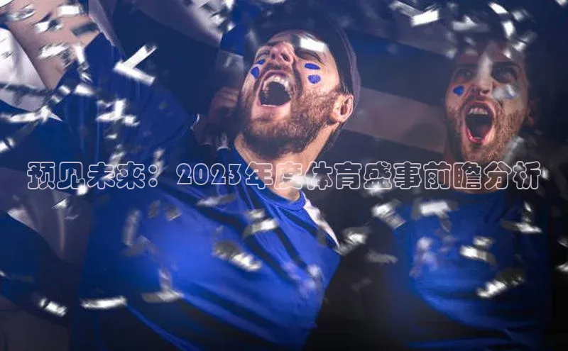 预见未来：2023年度体育盛事前瞻分析
