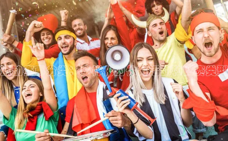 运动赛事分类：多样化的体育活动和比赛类型