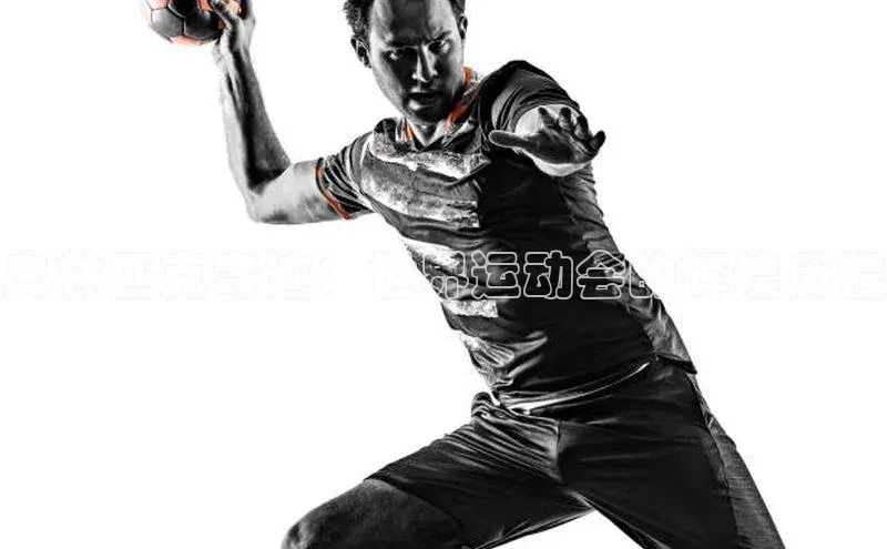 奥林匹克奇迹：世界运动会的辉煌历程