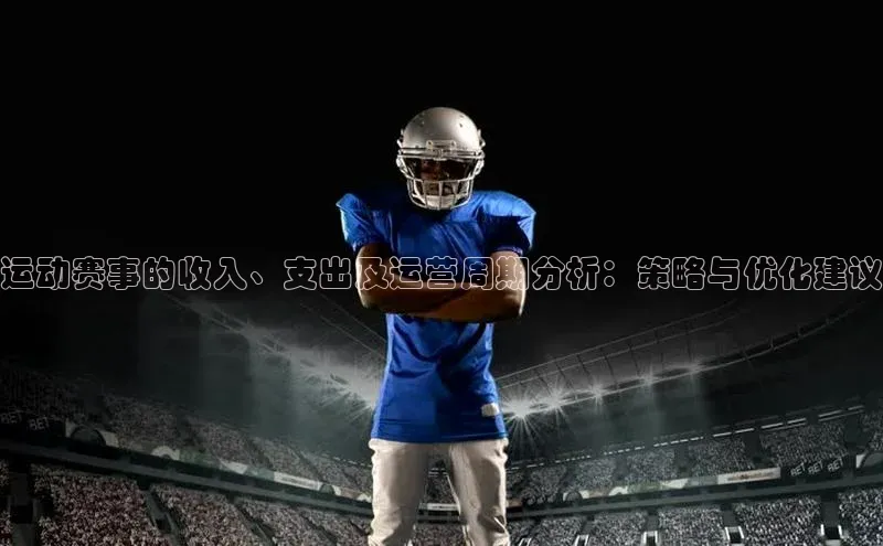 运动赛事的收入、支出及运营周期分析：策略与优化建议