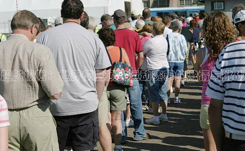 超越极限：世界前三顶尖运动赛事的激情与挑战