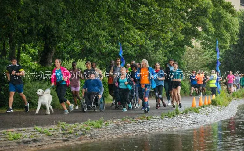 ：专业运动员表现如何在纸上再现？运动赛事图画绘制技巧与艺术