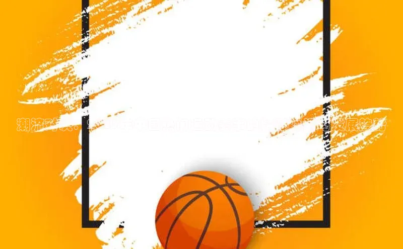 潮流对决：2023年中国热门运动赛事的精彩瞬间与发展趋势