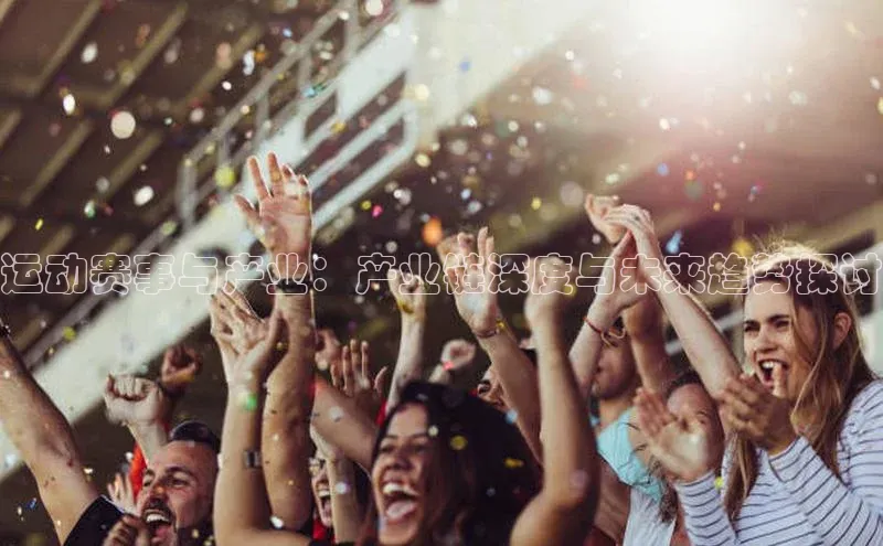 运动赛事与产业：产业链深度与未来趋势探讨