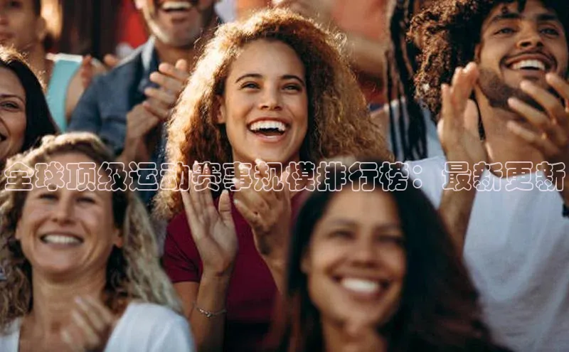 全球顶级运动赛事规模排行榜：最新更新