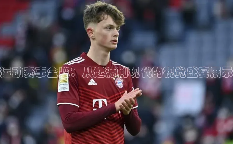 运动赛事全览：从起源到现代的视觉盛宴展示