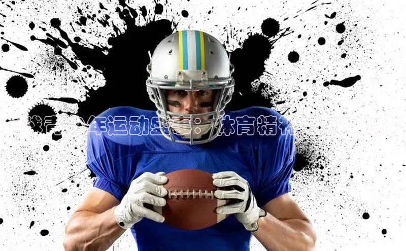 全球青少年运动盛事：体育精神与未来趋势