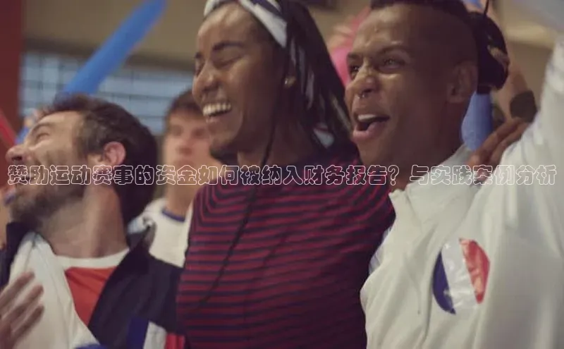 赞助运动赛事的资金如何被纳入财务报告？与实践案例分析