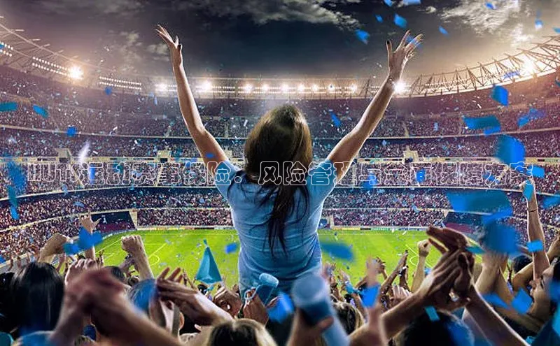 HUTS运动赛事保险：风险管理与全面保障方案