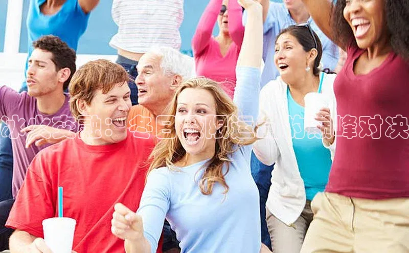 冰火交融：冬日极限运动的巅峰对决