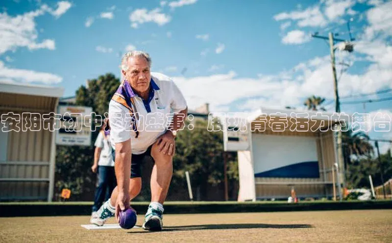 安阳市初中运动盛事：展现青春活力的舞台