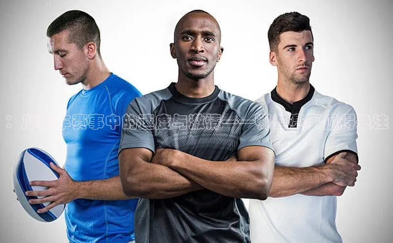 ：摩托车赛事中的速度与激情——哪些赛事值得关注